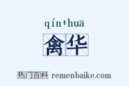 禽华是什么意思的图片